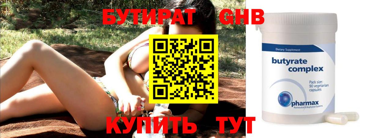 Бутират 99% Рыбинск